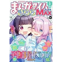 Amazon.co.jp: まんがタイムきららMAX (5月号) : 本